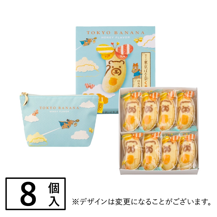 空とぶ東京ばな奈くまッス。はちみつバナナ味、「見ぃつけたっ」 8個入 ポーチセット