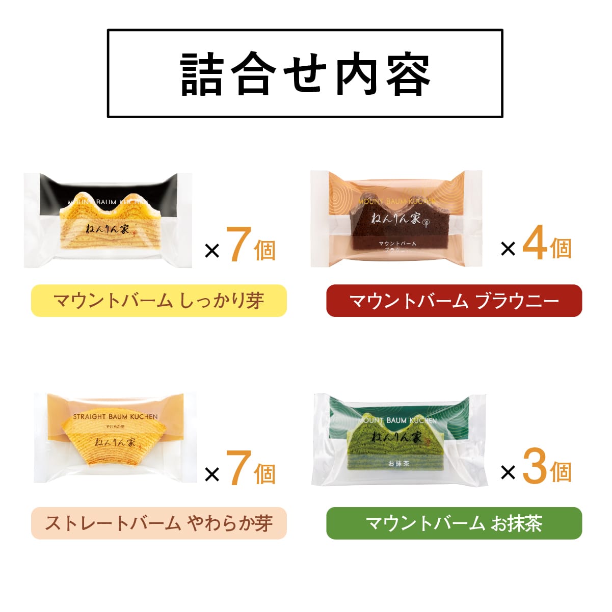 冬限定 ひとくちバーム詰合せ 4種21個入