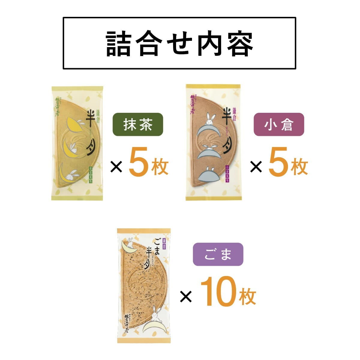 鎌倉半月 三色詰合せ<ごま半月入> 20枚入