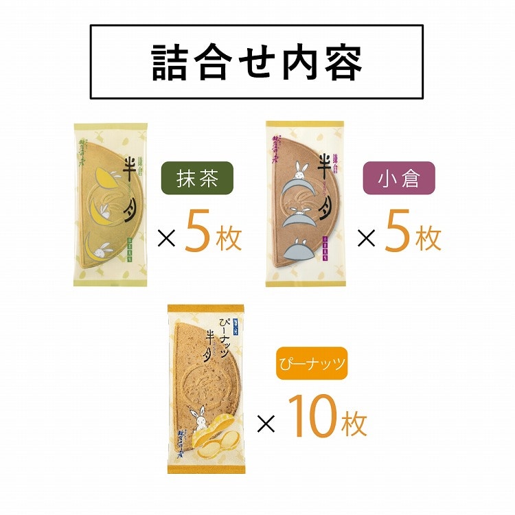 鎌倉半月 三色詰合せ<ぴーナッツ半月入> 20枚入