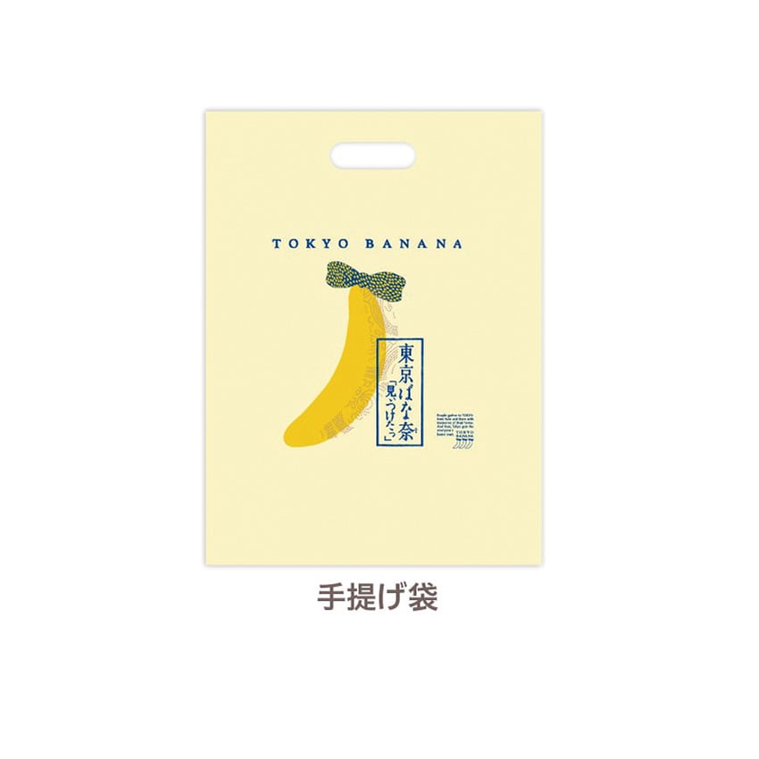 空とぶ東京ばな奈くまッス。はちみつバナナ味、「見ぃつけたっ」 4個入 ポーチセット