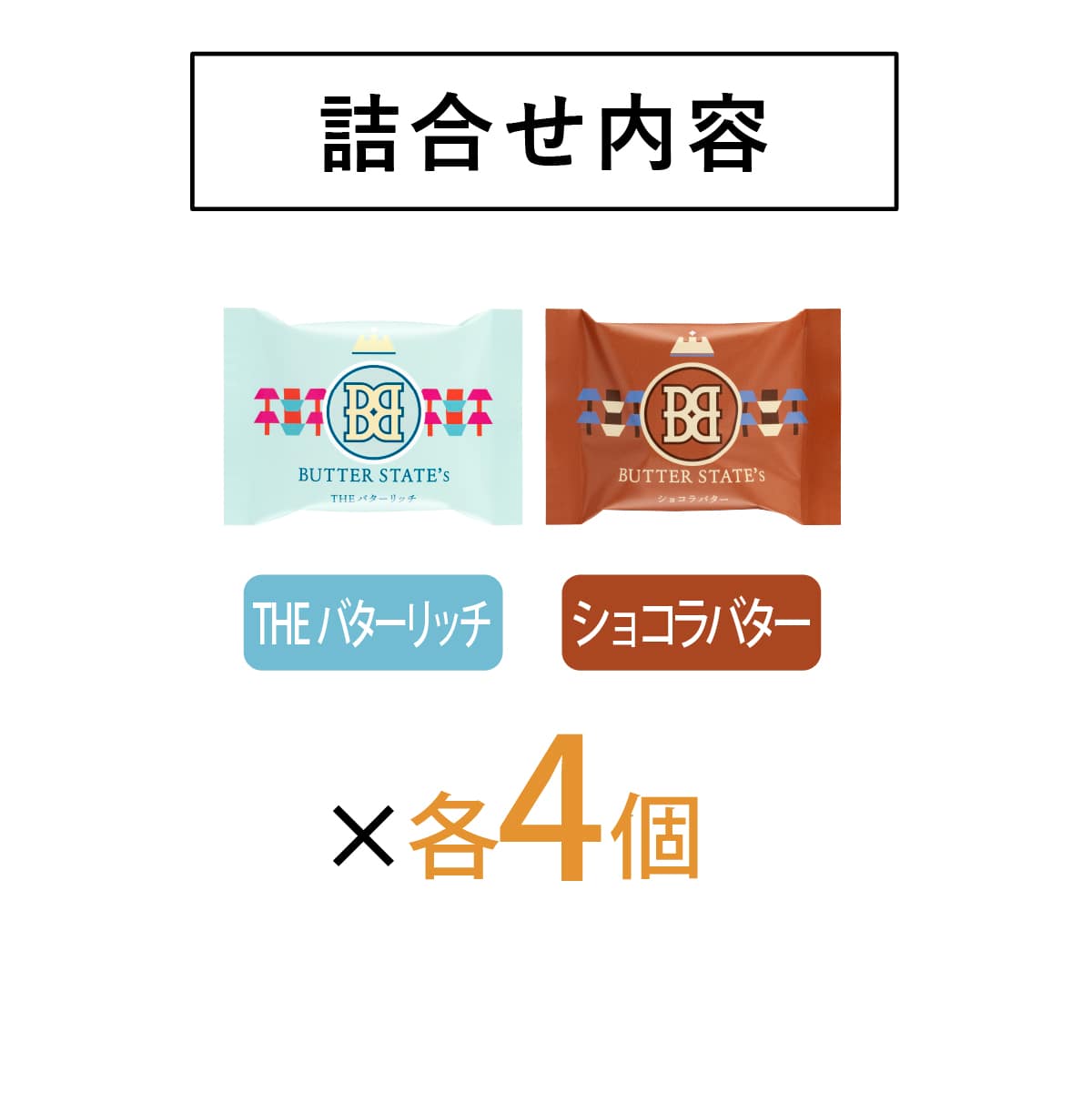 バターステイツクッキー 2種8個入