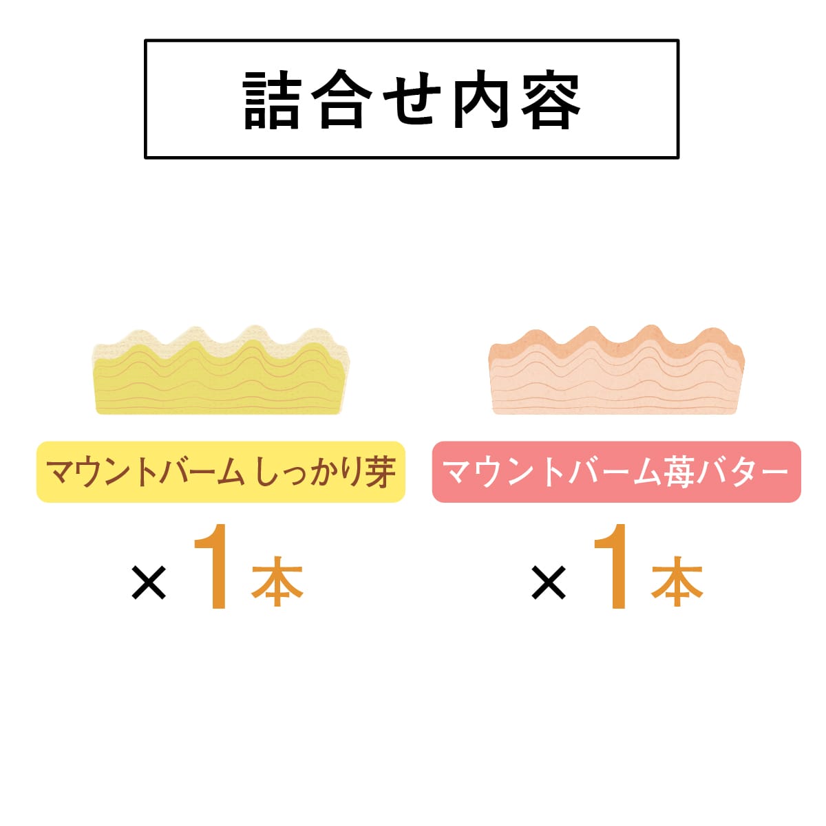 春のマウントバーム 詰合せ 2本入