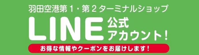 羽田空港第1・第2ターミナルショップ LINE公式アカウント