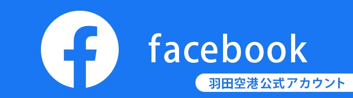 facebook 羽田空港公式アカウント