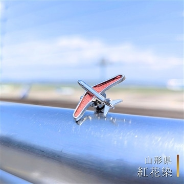 飛行機ピンバッジ【紅花染】〈山形県〉