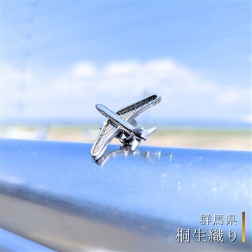 飛行機ピンバッジ【桐生織り】〈群馬県〉