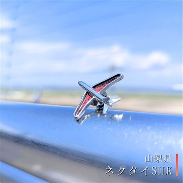 飛行機ピンバッジ【ネクタイSILK“赤”】〈山梨県〉