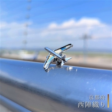 飛行機ピンバッジ【西陣織り】〈京都府〉