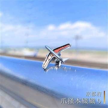 飛行機ピンバッジ【爪掻本綴織り】〈京都府〉