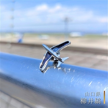 飛行機ピンバッジ【柳井縞】〈山口県〉