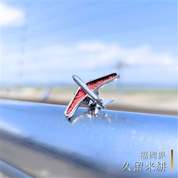 飛行機ピンバッジ【久留米絣】〈福岡県〉