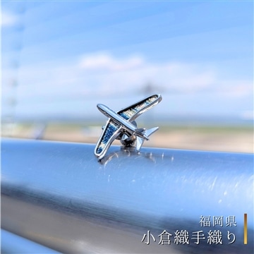 飛行機ピンバッジ【小倉織り手織り】〈福岡県〉