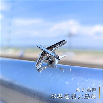 飛行機ピンバッジ【本場奄美大島紬】〈鹿児島県〉