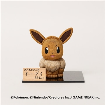 江戸木目込人形 イーブイ