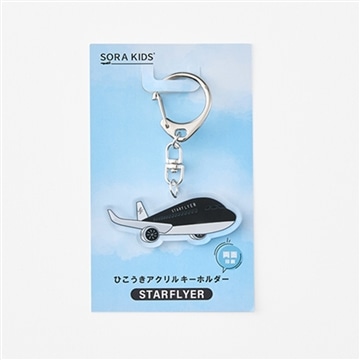スターフライヤー ひこうきアクリルキーホルダー
