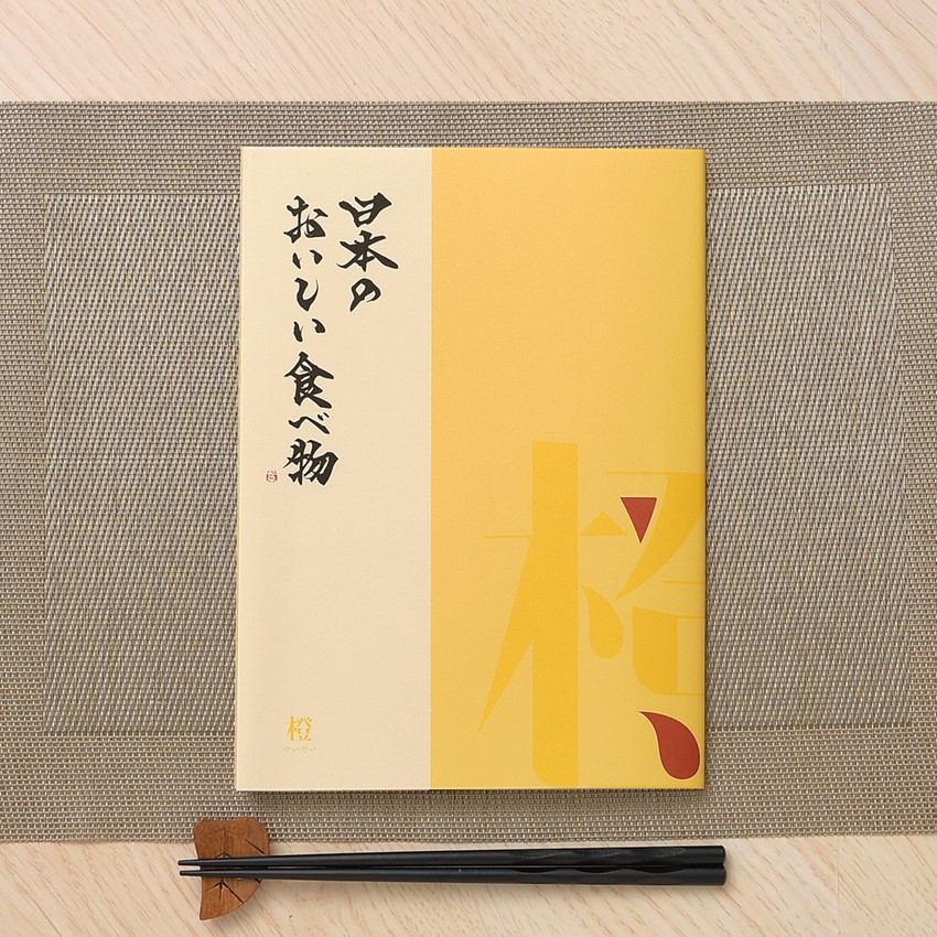 カタログギフト 日本のおいしい食べ物 橙（だいだい）