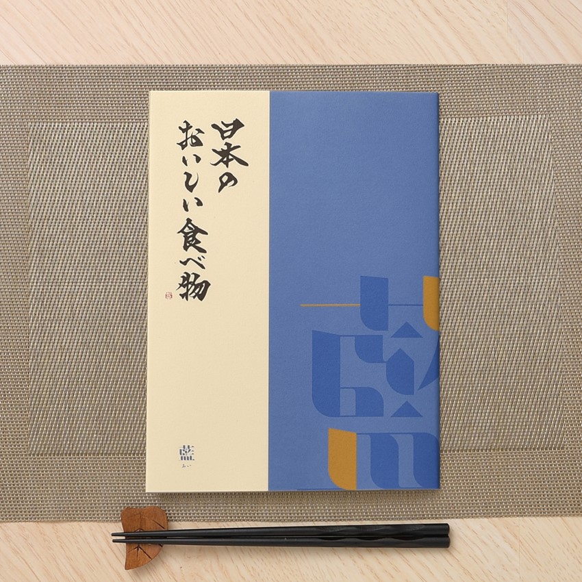カタログギフト 日本のおいしい食べ物 藍（あい）