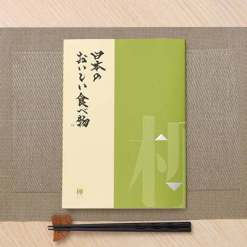 カタログギフト 日本のおいしい食べ物 柳（やなぎ）