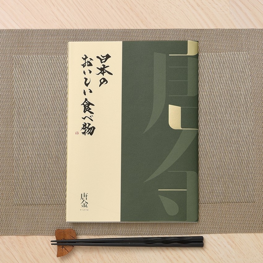 カタログギフト 日本のおいしい食べ物 唐金（からかね）