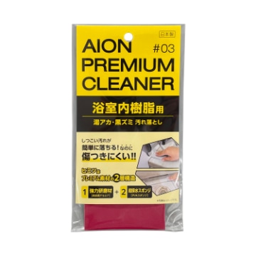 浴室内樹脂用 汚れ落とし