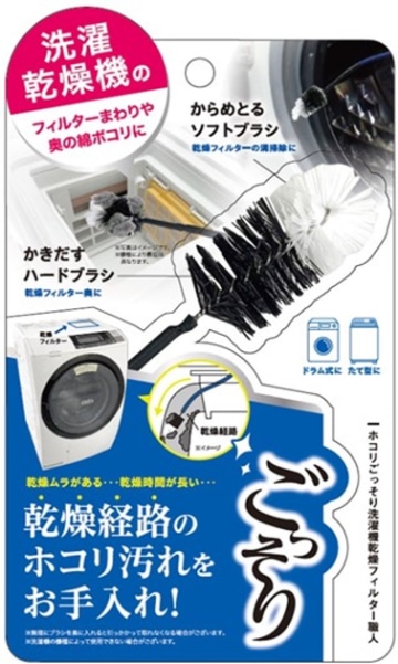 ホコリごっそり洗濯機乾燥フィルター職人