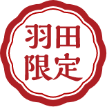 羽田限定