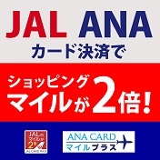 JALカード・ANAカードご利用でショッピングマイルが２倍貯まる！