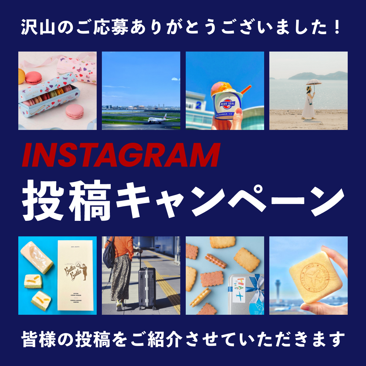 Instagram投稿キャンペーン　たくさんのご応募ありがとうございました！