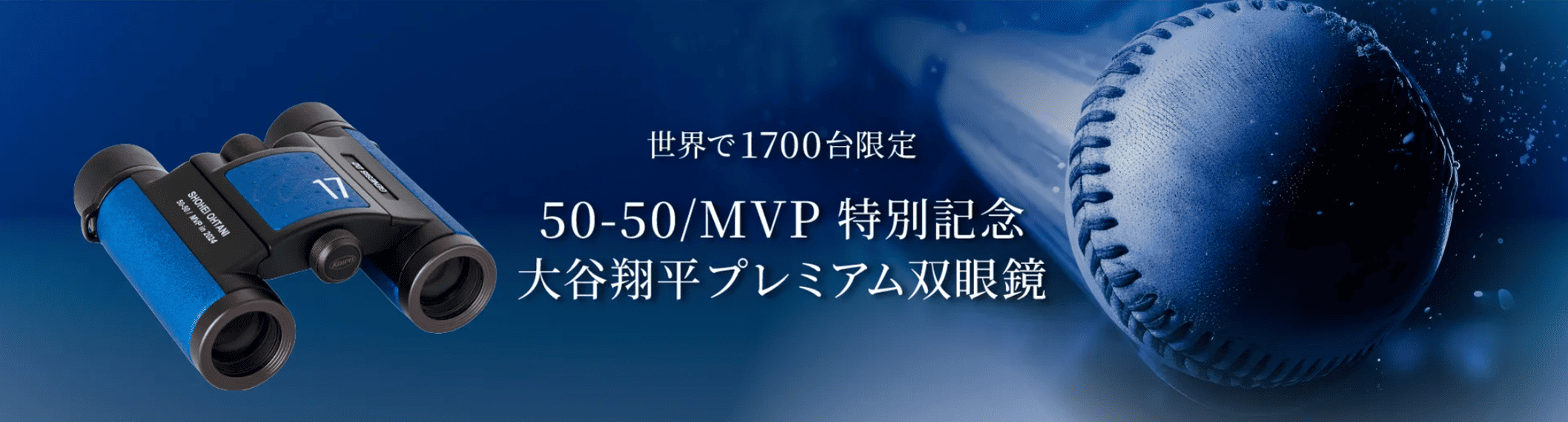 数量限定】大谷翔平モデル プレミアム双眼鏡 SHOHEI OHTANI 50