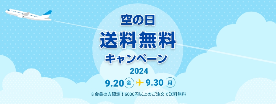 「空の日」記念！送料無料キャンペーン実施のお知らせ