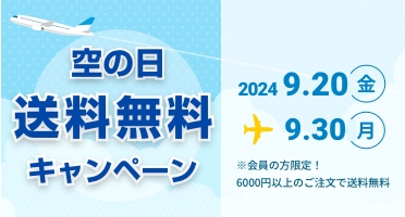 「空の日」記念！送料無料キャンペーン実施のお知らせ