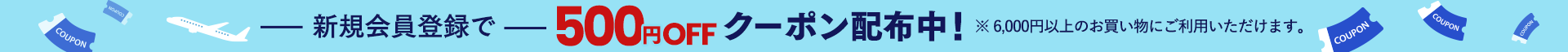 新規会員登録500円OFFクーポン