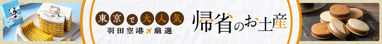 帰省土産特集のバナー