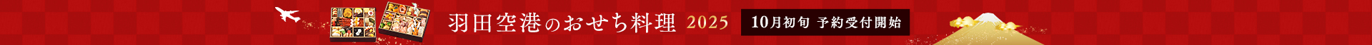 羽田空港のおせち2025