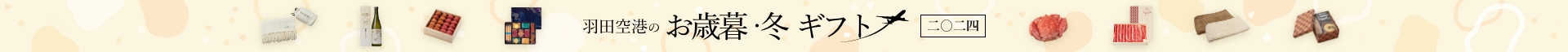 羽田空港のお歳暮・冬ギフト2024