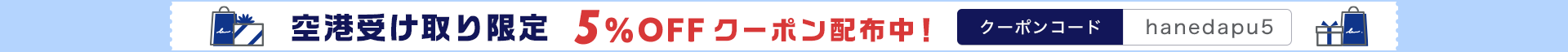 空港受取限定5%OFFクーポン