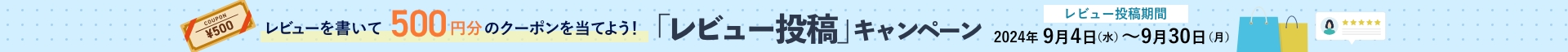 レビュー投稿キャンペーン