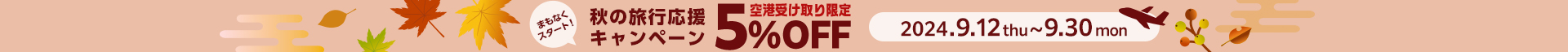 秋の旅行応援キャンペーン 空港受け取り限定5%OFF 2024.9.12(火)～9.30(月)