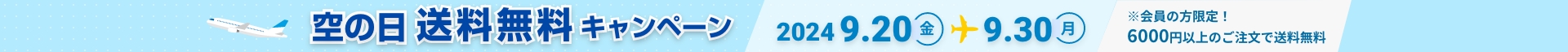 空の日送料無料キャンペーン 2024.9.20(金)～9.30(月)