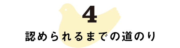 認められるまでの道のり