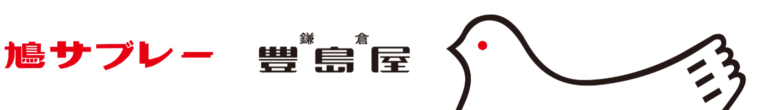 鳩サブレー 鎌倉 豊島屋