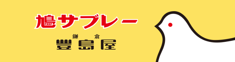 鳩サブレー 鎌倉 豊島屋