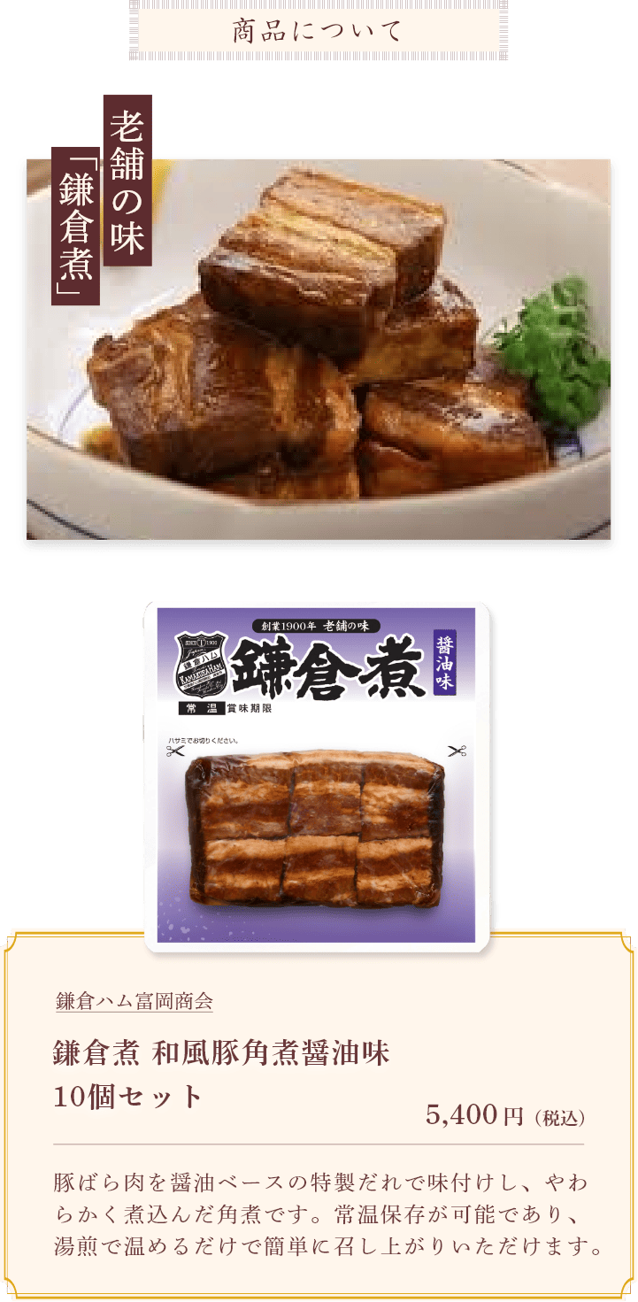 鎌倉煮 和風豚角煮醤油味 10個セット: HANEDA Shopping | HANEDA