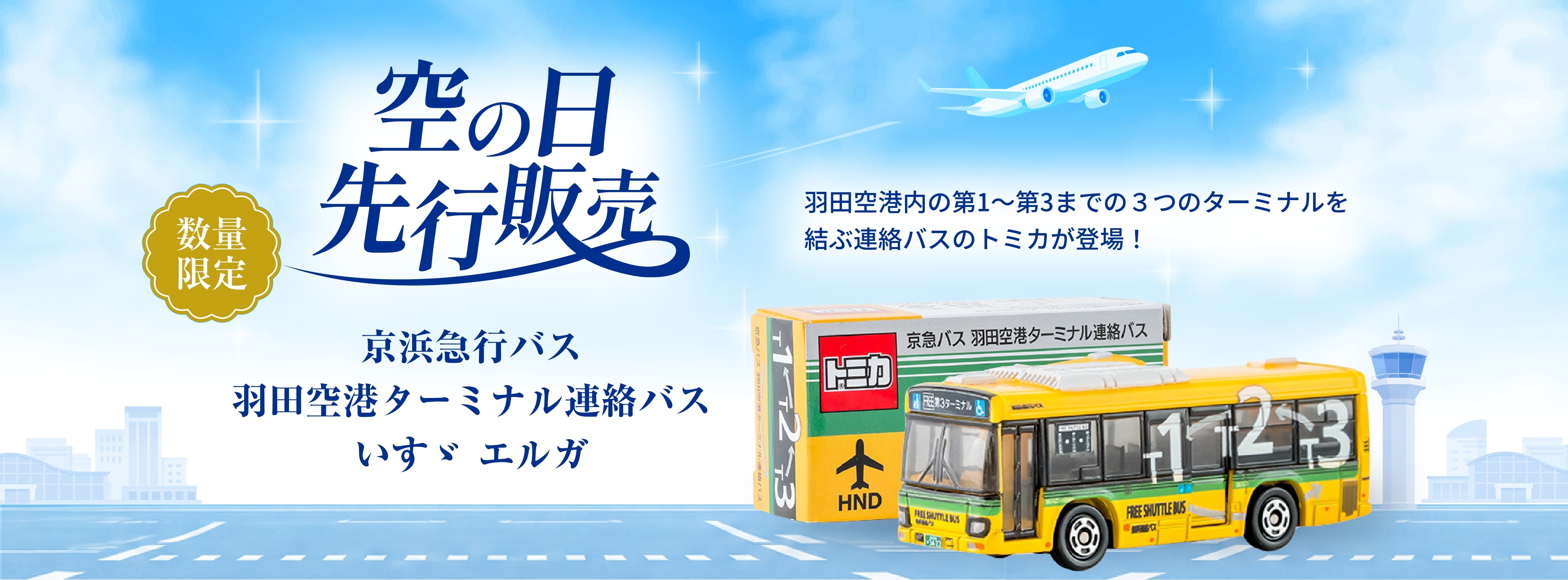 空の日限定トミカ