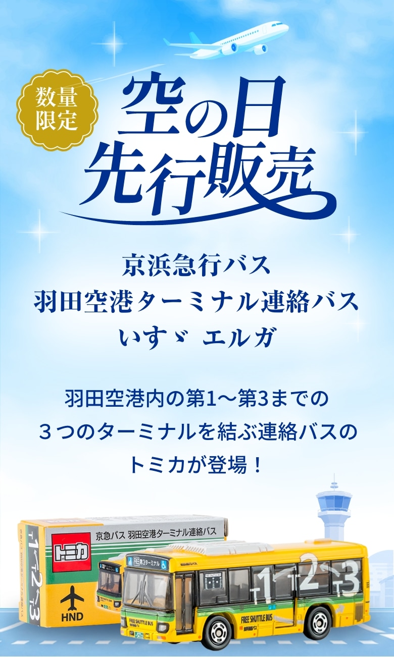 空の日限定トミカ