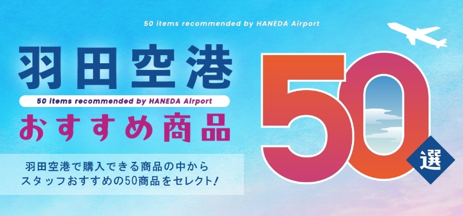 羽田50選