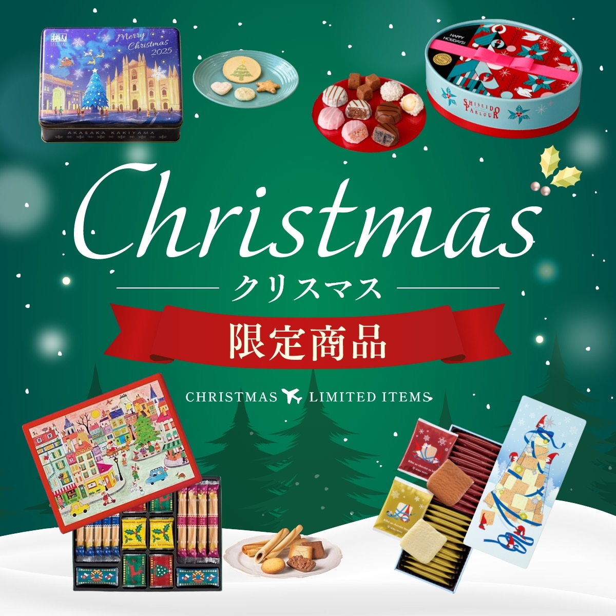 クリスマス限定商品
