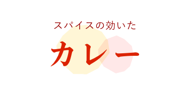 体の芯から温まる お鍋