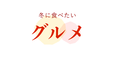 冬に食べたい グルメ